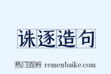诛逐造句是什么意思的图片
